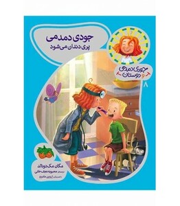 کتاب جودی دمدمی و دوستان 8 اثر مگان مک دونالد