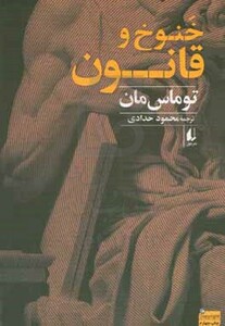کتاب خنوخ و قانون اثر توماس مان ترجمه محمود حدادی