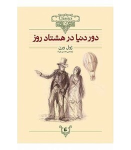 کتاب کلکسیون کلاسیک 7 اثر ژول ورن ترجمه محسن فرزاد