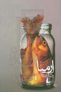 ارمیا نشر افق - رضا امیرخانی