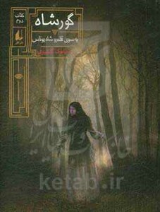 کتاب گور شاه به سوی قلمرو شاه یوناس کتاب دوم