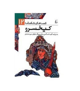 کتاب قصه های شاهنامه12 اثر ابوالقاسم فردوسی