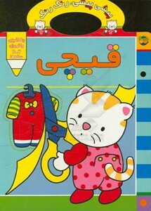 کتاب قیچی از پیشی پیشی رنگ رنگ 4