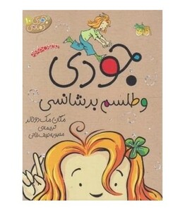 کتاب جودی و طلسم بدشانسی از مجموعه کتابهای جودی دمدمی 10