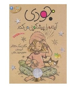 کتاب جودی دمدمی 4 اثر مگان مک دونالد
