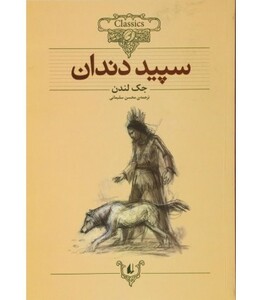 کتاب کلکسیون کلاسیک 8 اثر جک لندن ترجمه محسن سلیمانی