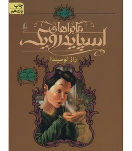 کتاب ماجراهای اسپایدرویک 3 اثر هالی بلک تونی دیترلیزی