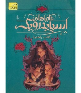 کتاب ماجراهای اسپایدرویک 1 نشر افق