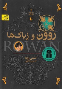 کتاب روون و زباک ها 4 اثر امیلی رودا ترجمه نسرین وکیلی