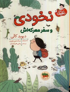 کتاب قصه های نخودی 2 و سفر معرکه اش افق اثر دیوید کالی