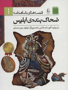 کتاب قصه های شاهنامه 1 ضحاک بنده ابلیس نشر افق