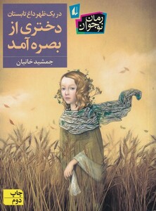 کتاب در یک ظهر داغ تابستان دختری از بصره آمد