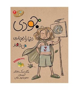 کتاب جودی دنیا را نجات می دهد از جودی دمدمی 3
