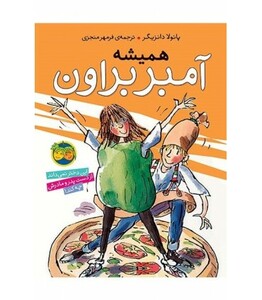 کتاب آمبر براون 5 اثر پائولا دانزیگر ترجمه فرمهر منجزی