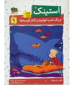 کتاب استینک 9 اثر مگان مک دونالد ترجمه ریحانه جعفری