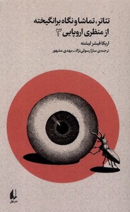 تئاتر تماشا و نگاه برانگیخته از منظری اروپایی 3 - اریکا فیشر لیشته