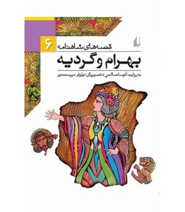 کتاب قصه های شاهنامه 6 بهرام و گردیه نشر افق
