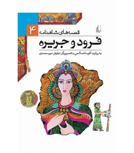 کتاب قصه های شاهنامه 4 فرود و جریره نشر افق