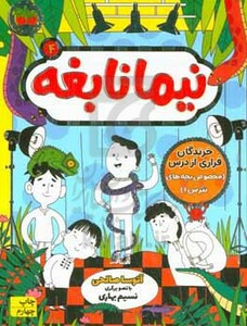 کتاب نیما نابغه 4 اثر آتوسا صالحی