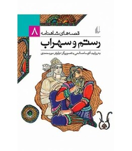کتاب قصه های شاهنامه 8 رستم و سهراب نشر افق
