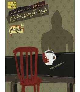 کتاب خون آشام 1 اثر سیامک گلشیری ترجمه مترجم الهه علوی