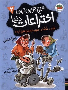 کتاب هیچ جوری ترین 2 اختراعات دنیا مادرنامادرسیب افق