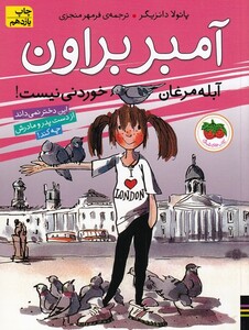 کتاب آمبر براون 2 اثر پائولا دانزیگر ترجمه فرمهر منجزی