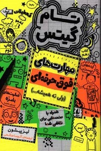 کتاب تام گیتس10 مهارت های فوق حرفه ای اثر لیز پیشون