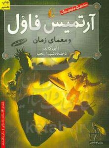 کتاب آرتمیس فاول 6 اثر ا این کالفر ترجمه شیدا رنجبر