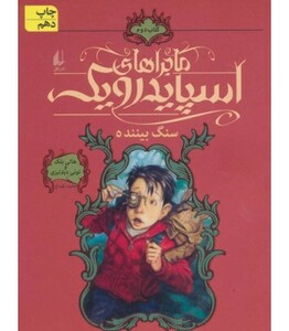 کتاب ماجراهای اسپایدرویک 2 اثر هالی بلک تونی دیترلیزی