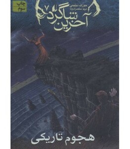 کتاب آخرین شاگرد 7 اثر جوزف دیلینی