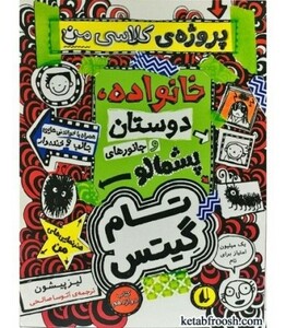 کتاب تام گیتس12 خانوداه دوستان و جانورهای پشمالو