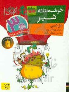 کتاب رمان کودک90 اثر نیل گیمن ترجمه پرناز نیری