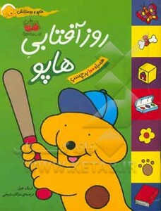 کتاب هاپو و دوستانش روز آفتابی هاپو اثر اریک هیل