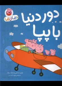 کتاب دور دنیا با پپا