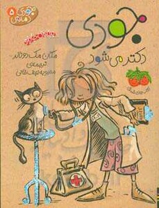 کتاب جودی دمدمی 5 اثر مگان مک دونالد