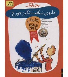 کتاب داروی شگفت انگیز جورج اثر رولد دال