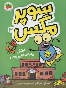 کتاب سوپر مگس 2 انتقام سوسک سرکش 180392