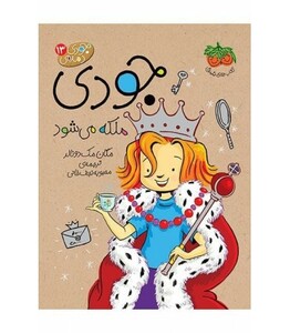 کتاب  جودی ملکه می شود