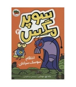 کتاب سوپر مگس 2 انتقام سوسک سرکش