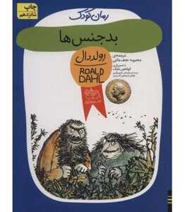 کتاب بدجنسها از مجموعه کتابهای رمان کودک 11