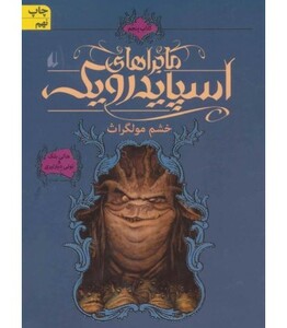 کتاب ماجراهای اسپایدرویک 5 اثر هالی بلک تونی دیترلیزی