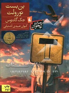 کتاب بن بست نورولت اثر جک گانتوس