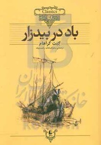 کتاب کلکسیون کلاسیک25 اثر کنت گراهام