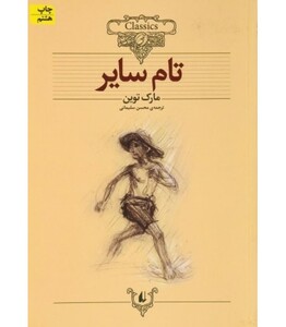 کتاب کلکسیون کلاسیک16 اثر مارک تواین ترجمه محسن سلیمانی