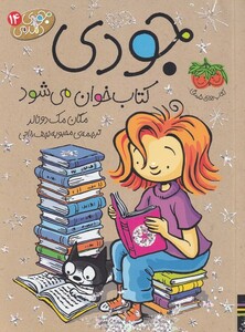 کتاب جودی کتاب خوان می شود