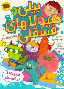 کتاب بیلی و هیولاهای فسقلی 3 هیولاها در استخر گلاسه