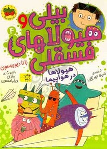 کتاب بیلی و هیولاهای فسقلی 4 هیولاها در هواپیما گلاسه