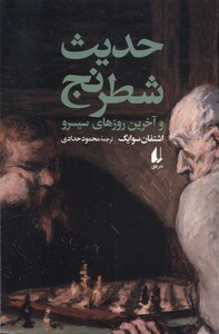 حدیث شطرنج و آخرین روزهای سیسرو - اشتفان سوایگ