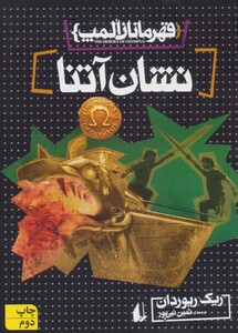 کتاب قهرمانان المپ 3 نشان آتنا نشر افق اثر ریک ریوردان